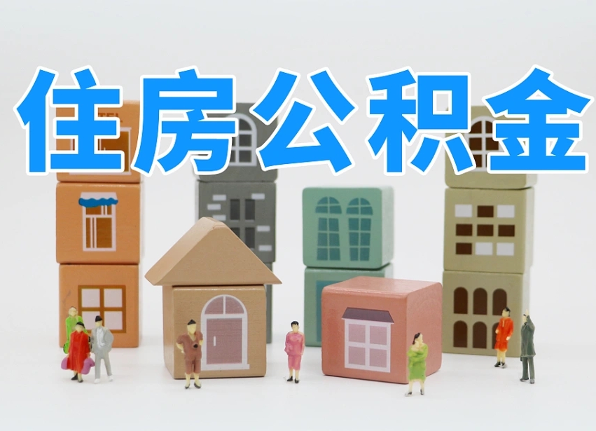 许昌南昌公积金提取申请表（南昌公积金提取声明书）